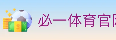 必一体育官网 Logo